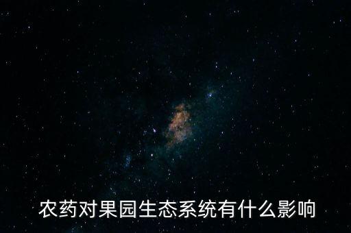 農藥對果園生態系統有什么影響