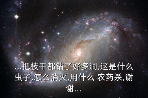 防治天牛幼蟲用什么農藥,葡萄樹天牛的幼蟲防治