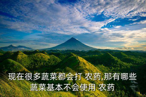 為什么中國(guó)的菜都是農(nóng)藥,波菜為什么有農(nóng)藥味