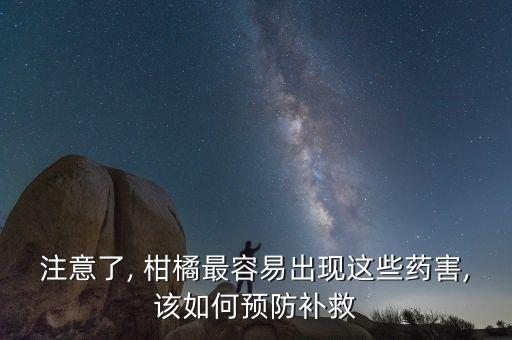 種植貝母怕什么農藥,柑橘種植最怕什么農藥水