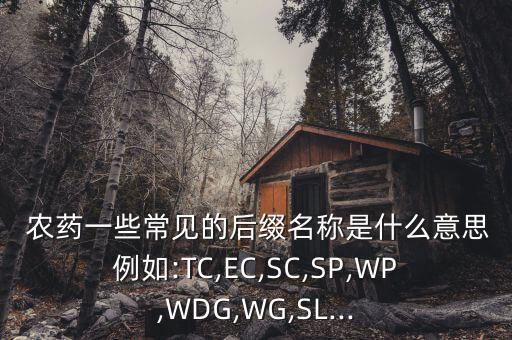 農藥起什么名字,乳白色的農藥叫什么名字