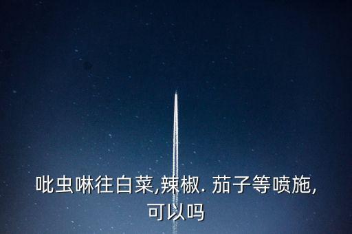 茄子忌用什么農藥,吃茄子忌什么一起吃