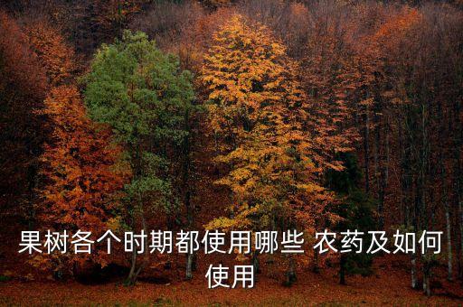 果樹各個時期都使用哪些 農藥及如何使用