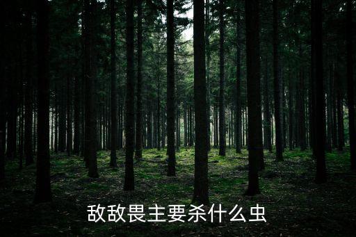 敵敵畏主要殺什么蟲