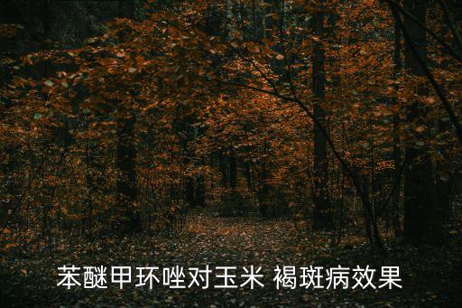 什么農藥能治了褐斑病,褐斑病用什么藥治效果好