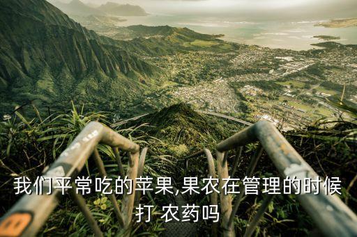 什么果樹不用噴農藥,自家果樹噴了農藥別人摘了