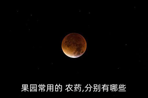 果園常用的 農藥,分別有哪些