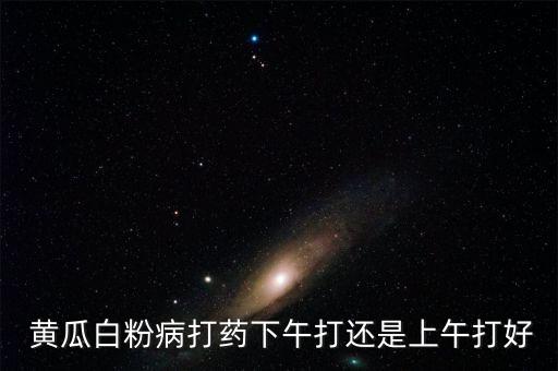 大棚黃瓜什么時間打農藥