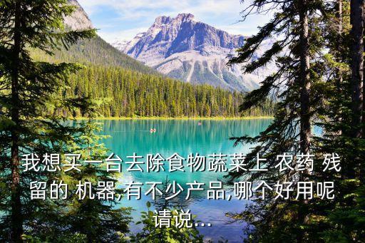 什么機器能去農藥殘留,用什么去農藥殘留