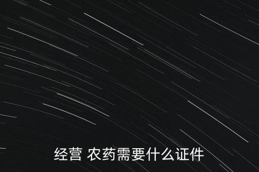 生產蠅香用什么農藥證,農藥生產企業屬于什么行業