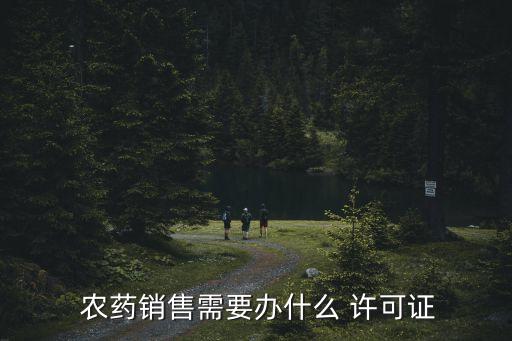 ,什么叫農藥經營許可證