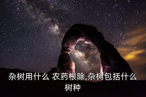 殺柳樹用什么農(nóng)藥,什么農(nóng)藥殺跳蚤效果好