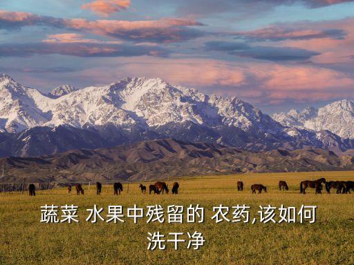 給蔬菜水果去除農藥用什么,洗潔精清洗蔬菜水果能去除表面農藥嗎