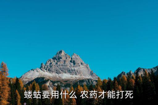 螻蛄要用什么 農藥才能打死