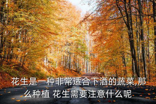 花生忌什么農藥,打花生草的農藥