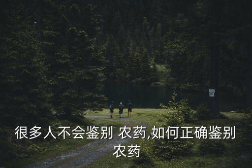 農藥殺菌劑用什么顏色表示,農藥都有什么顏色