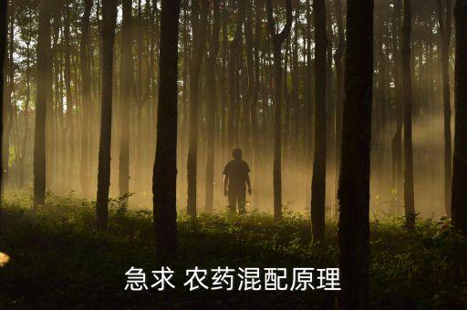 急求 農藥混配原理