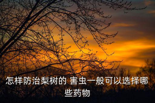 什么農藥可殺死樹里的害蟲,用什么農藥可以把樹殺死