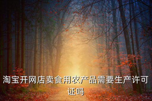 淘寶上賣的農藥是真的嗎,淘寶賣農藥需要什么