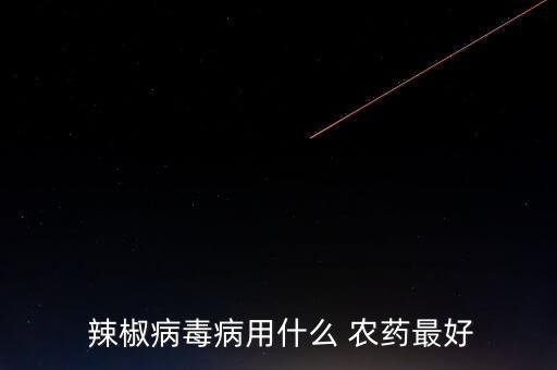 辣椒是什么農藥,辣椒治蟲最好的農藥