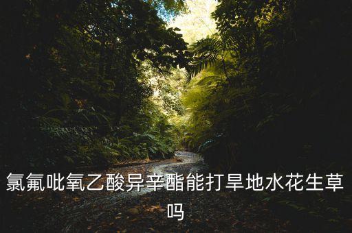 殺死革命草的農藥是什么,革命草的天敵是什么