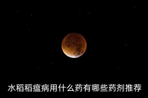 水稻病蟲害用什么農藥,東北水稻用什么農藥