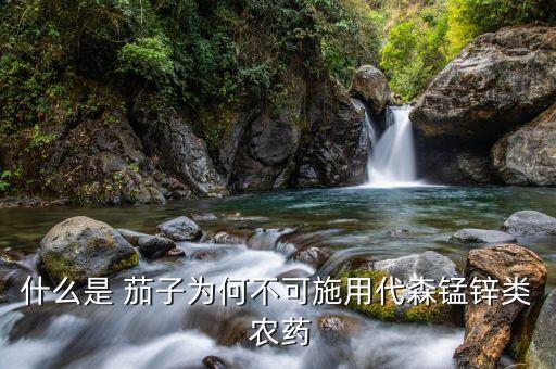 茄子是什么農藥,茄子打了農藥幾天能吃