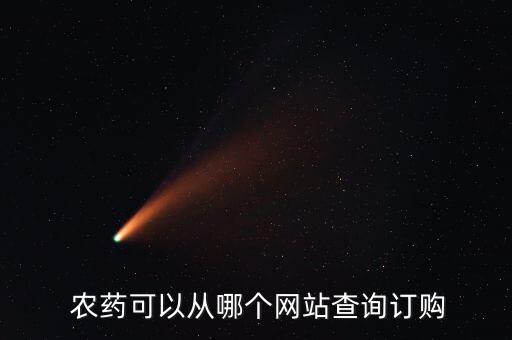 買農藥到什么網,賣農藥需要什么條件