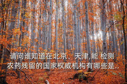 蔬菜農藥檢測在什么部門,賣蔬菜被檢測出農藥超標要被罰款