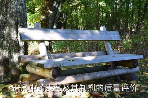 什么中藥農(nóng)藥殘留大,如何去除中藥內(nèi)的農(nóng)藥殘留