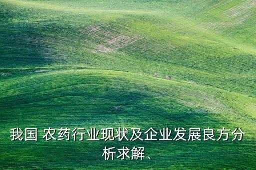 上海愛樂樂團什么級別,上海農藥所什么級別