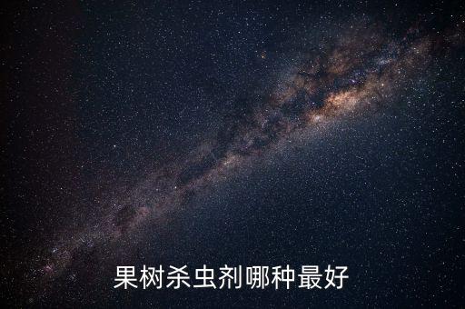 果園施肥用什么農藥最好,春季果園施肥怎么樣施最好
