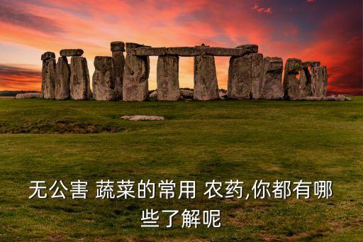 蔬菜打農(nóng)藥什么時(shí)間好,現(xiàn)在蔬菜可以用什么農(nóng)藥