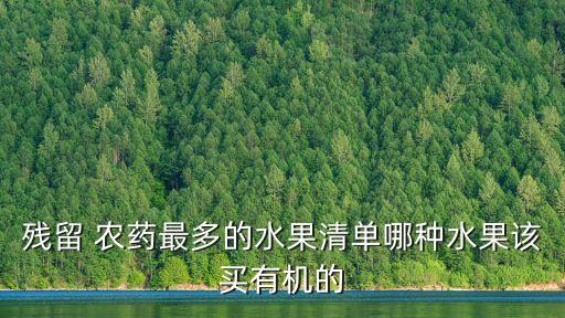 殘留 農(nóng)藥最多的水果清單哪種水果該買有機的