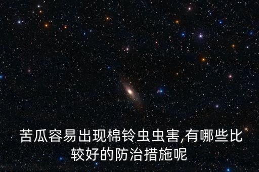 苦瓜種什么農藥好用呢視頻