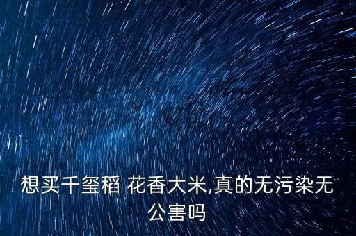 想買千璽稻 花香大米,真的無污染無公害嗎