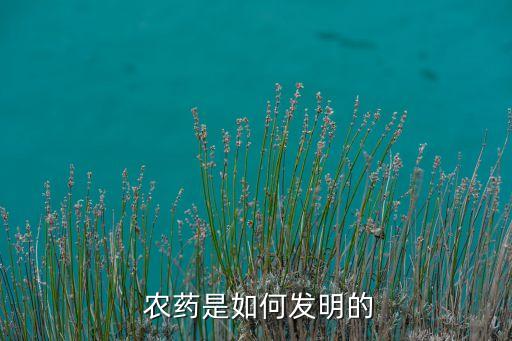 農藥是如何發明的