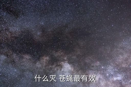 什么滅 蒼蠅最有效