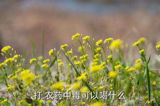 喝了農藥吃什么食物,喝農藥后吃什么補品恢復快