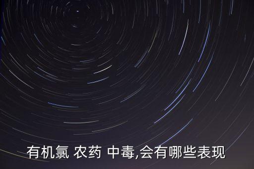 ,氯農藥中毒對什么損害最大