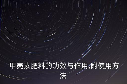 甲殼什么農藥,流放者甲殼有什么用