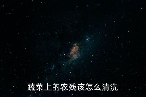 ,洗青菜用什么能去農藥殘留