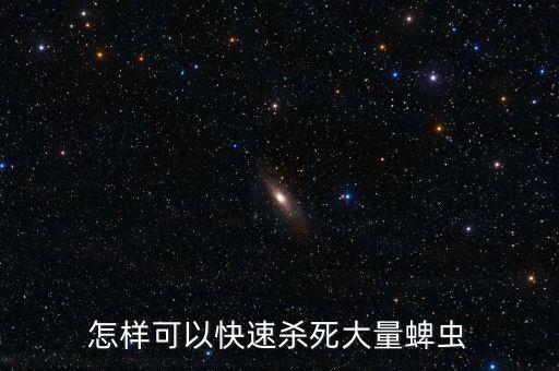 怎樣可以快速殺死大量蜱蟲