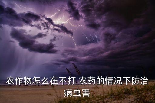 沒有農藥用什么藥治,必備農藥可以和什么藥混配