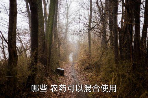 哪些 農藥可以混合使用