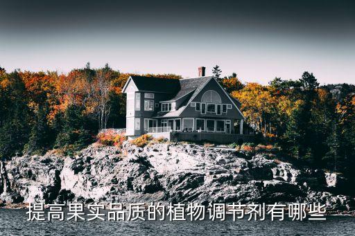 提高果實品質的植物調節劑有哪些