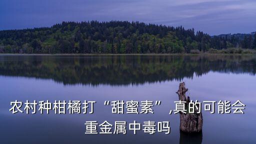 ,水果太甜是打了什么農藥