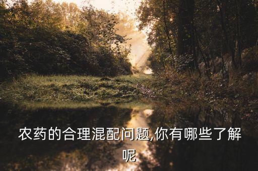 農藥氨基酸起什么作用,農藥混配有什么作用