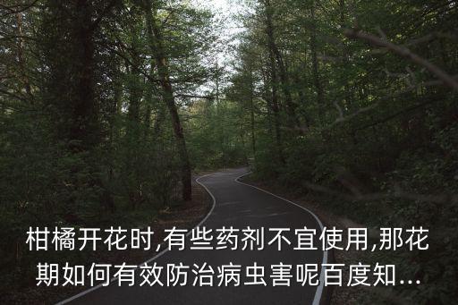 貢 柑花前噴什么農藥