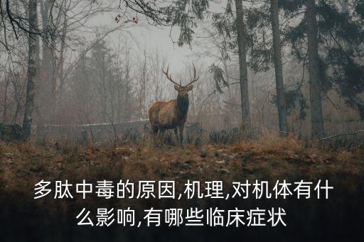 多肽中毒的原因,機理,對機體有什么影響,有哪些臨床癥狀